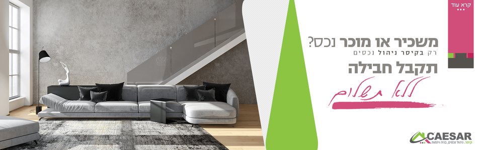 משכיר או מוכר נכס? רק בקיסר ניהול נכסים תקבל חבילה ללא תשלום